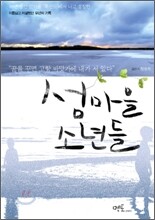 섬마을 소년들