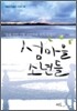 섬마을 소년들