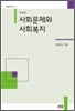 사회문제와 사회복지 (표갑수)