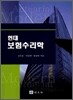 현대 보험수리학