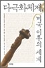 다극화 체제, 미국 이후의 세계