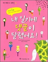 내 일기에 댓글이 달렸어요!
