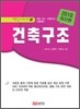 2010 건축 구조