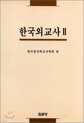 한국외교사 2