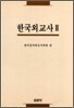 한국외교사 2
