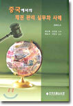 중국에서의 채권 관리 실무와 사례