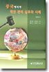 중국에서의 채권 관리 실무와 사례
