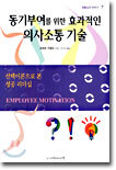 동기부여를 위한 효과적인 의사소통 기술