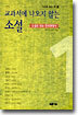 교과서에 나오지 않는 소설 1