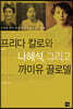 프리다 칼로와 나혜석 그리고 까미유 끌로델