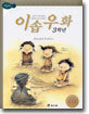 3학년 이솝우화
