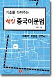 기초를 다져주는 핵심 중국어 문법