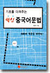 기초를 다져주는 핵심 중국어 문법