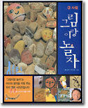 그림이랑 놀자 3