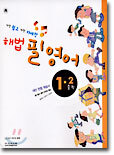 해법 필 영어 중학1-2 (2003년)
