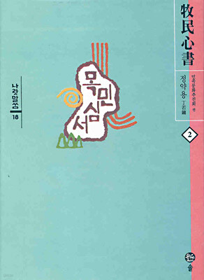 목민심서 2
