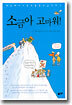 소금아 고마워!