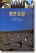 펭귄 도감