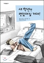 새학년엔 멋있어질 거야!