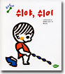 쉬야, 쉬이