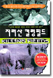 지리산 킬링필드