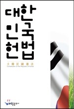대한민국 헌법