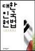 대한민국 헌법