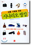 상품 기획을 위한 시나리오 씽킹