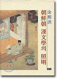 조선조 한문학의 조명