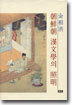 조선조 한문학의 조명