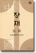 장재