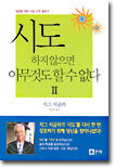 시도하지 않으면 아무것도 할 수 없다 2
