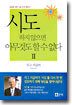 시도하지 않으면 아무것도 할 수 없다 2