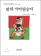 밤의 거미원숭이