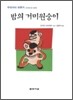 밤의 거미원숭이