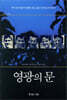 영광의 문