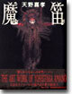 魔笛
