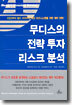 무디스의 전략 투자 리스크 분석