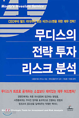 무디스의 전략 투자 리스크 분석