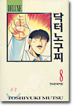 닥터 노구찌 DELUXE 8