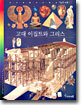 고대 이집트와 그리스