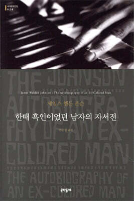 한때 흑인이었던 남자의 자서전