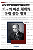 미국의 마셜 계획과 유럽 통합 정책