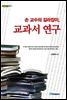 손 교수의 길라잡이, 교과서 연구