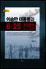 이승만 대통령과 6·25 전쟁