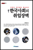 한국사회의 취업 장벽