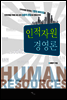 인적자원경영론