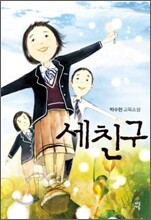 세 친구