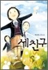 세 친구