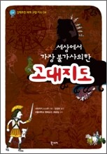 세상에서 가장 불가사의한 고대지도